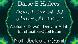 Hadees Shareef ka class|درس حدیث شریف|دعوت الی الخیر اور نہی عن المنکر|مفتی عبیداللہ قاسمی 