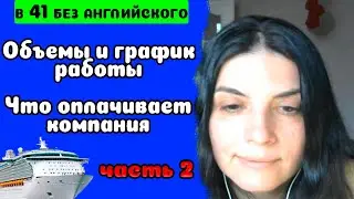 60. Работа горничной на круизных лайнерах. Housekeeping. Объемы и график работы. Часть 2