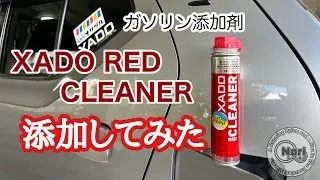36アルトワークスのある生活 VOL-227 XADO RED CLEANER ガソリンに添加してみました。　#XADO REDCLEANER #ガソリン添加剤　#アルトワークス 