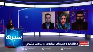 سپړنه: د طالبانو وحشتناک زندانونه او سختې شکنجې