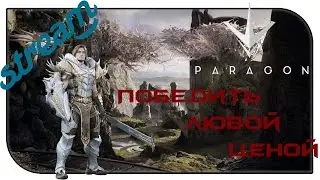Paragon - #9 ПОБЕДА ЗА ПОБЕДОЙ# GREYSTONE