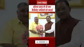 CM Vishnudeo Sai ने दी नए कैबिनेट मंत्रियों को बधाई | CG Cabinet Exapnsion