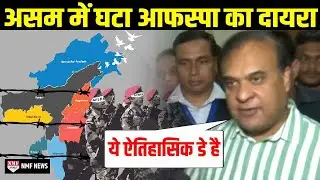Assam के 23 जिलों से AFSPA हटाए जाने पर क्या बोले CM Himant Biswa Sarma