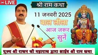  💥 Live : Pujya Rajan ji Mharaj Dwara ! Bal Leela ! Aaj Jarur sune ! January 11, 2026 !💥💥