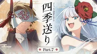 【クトゥルフ神話TRPG】「四季送り」Part7【#星月ピノランの四季送り】KP：戸渡あづま PL：星見まどか/藍月なくる/カルロピノ/ラングドシャ