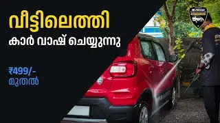 വീട്ടിലെത്തി, കാർ വാഷ് ചെയ്യുന്നു | Doorstep Car Wash.