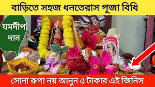 বাড়িতে সহজ ধনতেরাস পূজা বিধি। পূজার শুভ সময়। পূজার মন্ত্র। যমদীপ দান। Dhanteras Puja Vidhi 2025।