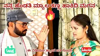 ನನ್ನ ಹೆಂಡತಿ ಮ್ಯಾಲ ಕಣ್ಣ ಹಾಕಿದಿ ಮಗನ //maktum comedy uk//lapang raja comedy mallu jamakandi comedy 