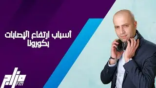 أسباب ارتفاع الإصابات بكورونا