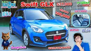 Review of the 2026 Suzuki Swift GLX. New price: 537,000 baht. Discount of 100,000 baht. Last batc...