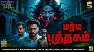 Mystery Book | Marma Puthagam Tamil Horror Stories #tamilthrillerstory #tamilaudiobook