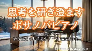 Morning Flow 🚀 1月を締めくくる高い集中力 思考を研ぎ澄ますアコースティックボサノバピアノ | 研ぎ澄まされる / 集中 / 一月を完遂する