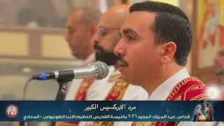 مرد الابركسيس الكبير لعيد الميلاد ٢٠٢٦ ⲭⲉⲣⲉ Ⲃⲏⲑⲗⲉⲉⲙ - خورس افا أنطوني بقيادة بولا منير
