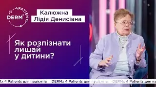 DERMx 4Patients | Як розпізнати лишай у дитини? - Калюжна Л.О