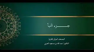 جـــــــــــــزء النبأ. د. عبدالله الحربي.