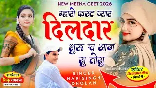 आज तक का सबसे दर्द भरा सॉन्ग || म्हारो फस्ट प्यार दिलदार शुरू च आज सु तोसु | Singer Harisingh Dholan