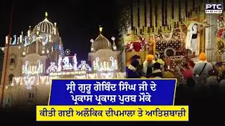 Sri GuruGobind Singh Ji ਦੇ Prakash Purab ਮੌਕੇ ਕੀਤੀ ਗਈ ਅਲੌਕਿਕ ਦੀਪਮਾਲਾ ਤੇ ਆਤਿਸ਼ਬਾਜ਼ੀ | Patna Sahib