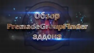 Как быстро найти рарников WoW- Addon Premade Group Finder