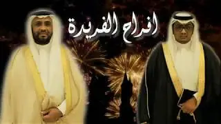 حفل زواج المهندس/ علي بن يوسف الفريدة الجزء الثاني