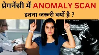 प्रेगनेंसी में Anomaly scan/ Level II Scan कब और क्यों कराएँ  | My Pregnancy Care