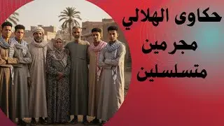 حكاوى الهلالى _أبشع مجرمين متسلسلين في الشرقية_ريا وسكينة العصر الحديث _ أسرة تستحق الإعدام 