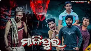 ମାଳିପୁର // MALIPUR A HORROR SHORT MOVIE BY DEV BABU PRODUCTION 