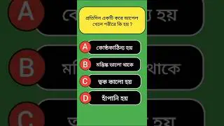Bengali Gk Video || General Knowledge || #gk #shorts