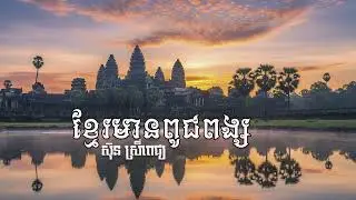 ខ្មែរមានពូជពង្ស - ស៊ុន ស្រីពេជ្យ (Khmer Mean Pouch Pong - Sun Srey Pech) | Khmer Patriotic Song |