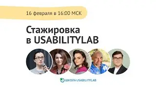 Стажировка в USABILITYLAB