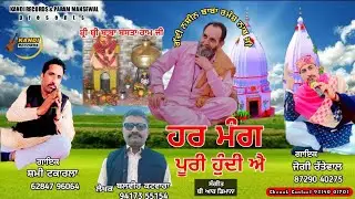 ਹਰ ਮੰਗ ਪੂਰੀ ਹੁੰਦੀ ਐ। Jogi Rattewalia । Shammi Takarla । balbir katwara । ਧੰਨ ਧੰਨ ਬਾਬਾ ਬਸਤਾ ਰਾਮ ਜੀ।