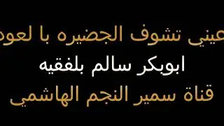 عيني تشو ف الحضيره ابوبكرسالم بالعود