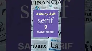 الفرق بين  Serif و Sans Serif  #تصميم_جرافيك #انواع_الخطوط #تصميم_تايبوجرافي #تعليم_التصميم