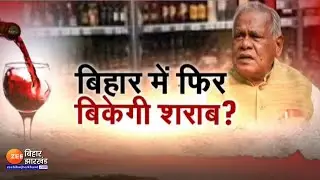 Bihar Politics: Jitanram Manjhi का बड़ा ऐलान-'सरकार बनी तो हटा देंगे शराबबंदी' | Bihar Liquor Ban