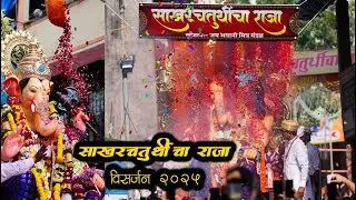 Sakhar Chaturthichya Raja Visarjan 2025 | साखर चतुर्थीचा राजा विसर्जन 2025 #visarjan2025