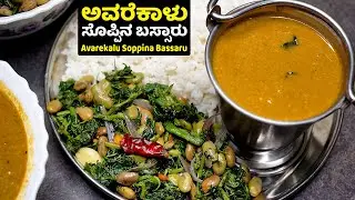 ಅಮ್ಮನ ಕೈ ರುಚಿಯ ಹಳ್ಳಿ ಶೈಲಿಯ ಅವರೆಕಾಳು ಸೊಪ್ಪಿನ ಬಸ್ಸಾರು | Village Style Avarekalu Soppina Bassaru