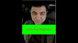الحماية الإلهية رغم أنف الآحداث د حسين والي