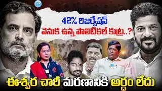 ఈశ్వర చారీ మరణానికి అర్ధం లేదు | V. Prakash Explanation About BC 42% Reservation | Eshwarachary