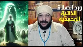 ورد الصلاة المحمدية الذاتية يكشف البصيرة و يرفع عنك حجاب الغفلة