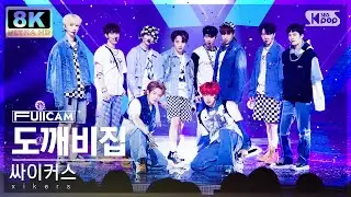 [SUPER ULTRA 8K] 싸이커스 '도깨비집' 풀캠 (xikers 'TRICKY HOUSE' FullCam) @SBS Inkigayo 230409