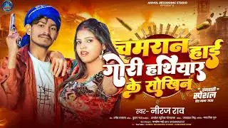 Niraj Rao ! #चमरान हाई गोरी हथियार के सोखिन ! New Chamran Song 2026 ! Chamran Hai Gori ! #vikash_rao