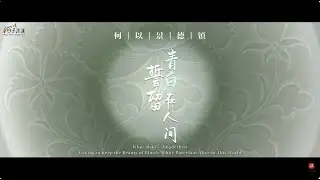 【China china 瓷上中国】穷尽一生爱瓷艺，誓留青白在人间