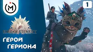 ГЕРОЙ ГЕРИОНА ► EDGE OF ETERNITY ◉ Прохождение #1