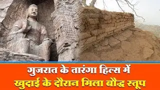 गुजरात के तारंगा हिल्स में खुदाई के दौरान मिला बौद्ध स्तूप Buddhist caves found in Gujarat