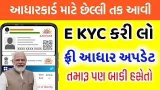 આધાર કાર્ડ ધારકો ખાસ ધ્યાન આપો | ફ્રી આધાર અપડેટ ચાલુ | free Aadhar update new