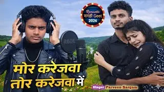 Mor Karejwa Tor Karejwa Mein | Parveen Sargam | Magahi Sad Romantic Song 2026
