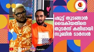 ക്യാമറ ഇരിക്കുന്നത് കൊണ്ട് ഞാൻ ഒന്നും പറയുന്നില്ല !!! കലിപ്പിൽ സുബിൻ ടാർസൻ  | Subin Tarzan | Kurukku