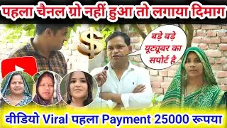 YouTube Channel Grow नहीं हुआ लगाया दिमाग Viral पहला Payment 25000 🔥 YouTube Channel Grow Kaise Kare