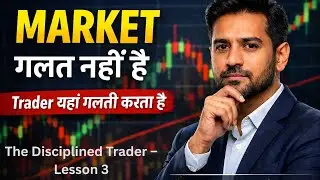 Market गलत नहीं है&hellip; Trader यहाँ गलती करता है | Lesson 3 | The Disciplined Trader