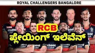 IPL 2021 RCB PLAYING 11 | ipl 2021 rcb vs kkr playing 11