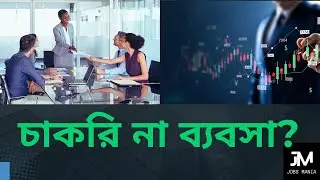 চাকরি করবেন, না ব্যবসা? কোন পথটা বেছে নেবেন? । Jobs | Trade | Jobs Mania